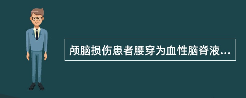 颅脑损伤患者腰穿为血性脑脊液，应考虑