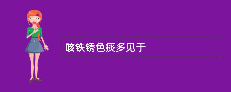 咳铁锈色痰多见于