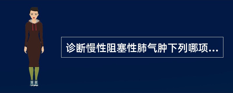 诊断慢性阻塞性肺气肿下列哪项检查最有意义