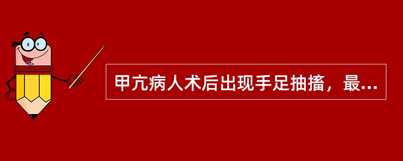 甲亢病人术后出现手足抽搐，最有效的处理措施是