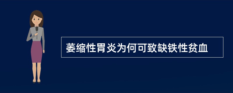 萎缩性胃炎为何可致缺铁性贫血