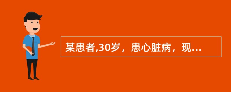 某患者,30岁，患心脏病，现妊娠20周，心功能Ⅱ级，下述哪项处理不妥