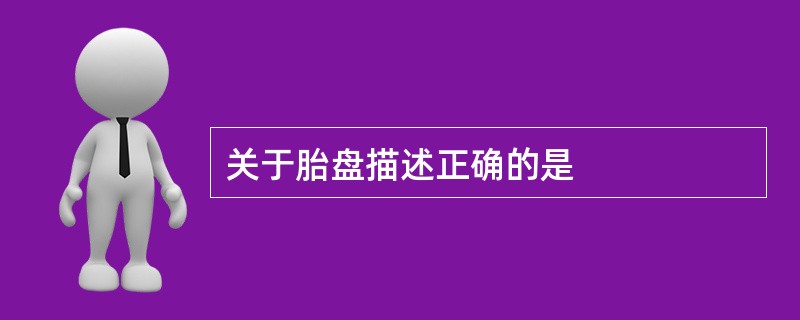 关于胎盘描述正确的是