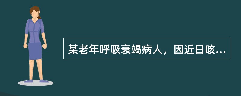 某老年呼吸衰竭病人，因近日咳嗽、咳痰、气急明显，又出现神志不清、发绀、多汗及皮肤温暖，做血气分析PaO<img border="0" style="width: 1