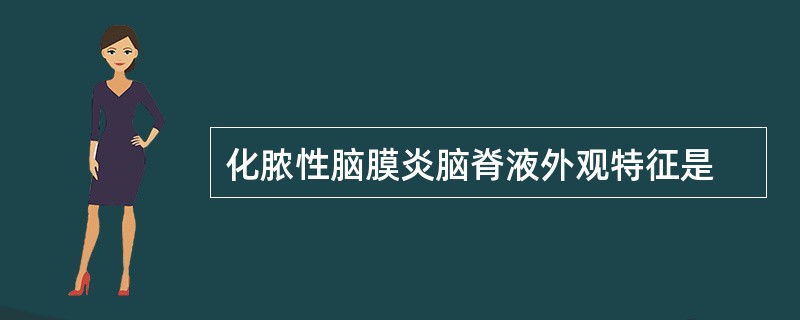 化脓性脑膜炎脑脊液外观特征是