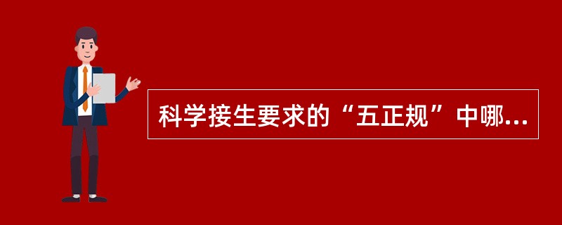 科学接生要求的“五正规”中哪项错误