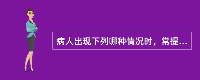 病人出现下列哪种情况时，常提示有厌氧菌感染