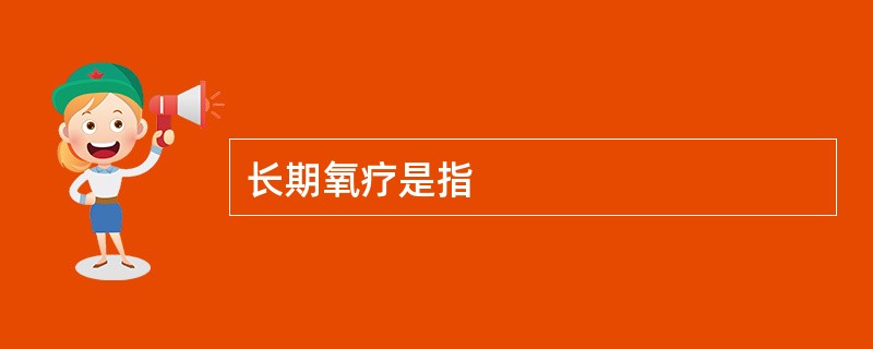 长期氧疗是指