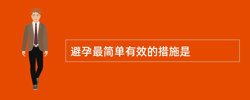 避孕最简单有效的措施是