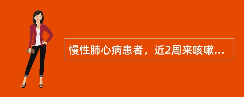 慢性肺心病患者，近2周来咳嗽加剧，双肺湿啰音，双下肢水肿，白细胞和中性粒细胞分类均增高。动脉血气分析：pH7.28，PaCO280mmHgPaO230mmHg,BE4.0mmol/L,HCO<i