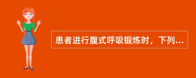 患者进行腹式呼吸锻炼时，下列动作应予以纠正的是