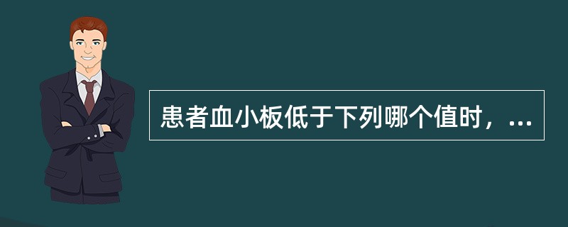 患者血小板低于下列哪个值时，护士应警惕发生颅内出血