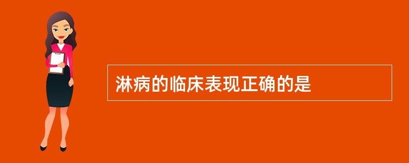 淋病的临床表现正确的是