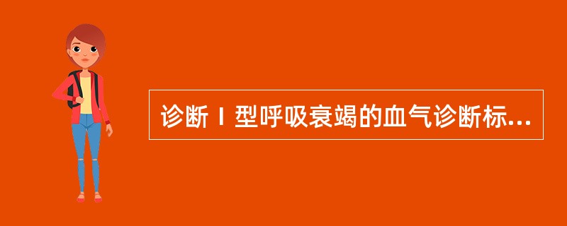 诊断Ⅰ型呼吸衰竭的血气诊断标准应是