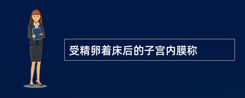 受精卵着床后的子宫内膜称