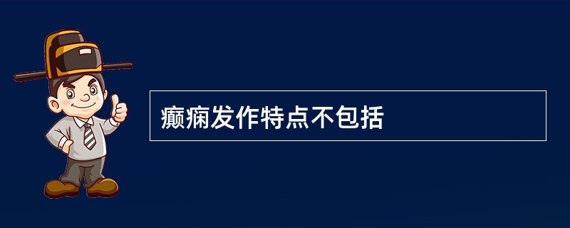 癫痫发作特点不包括