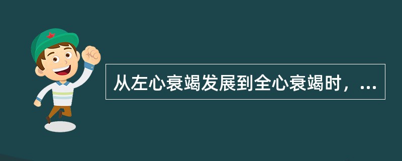 从左心衰竭发展到全心衰竭时，下列哪项症状可减轻