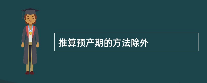 推算预产期的方法除外