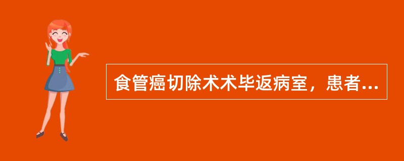 食管癌切除术术毕返病室，患者清醒后应采取的体位是