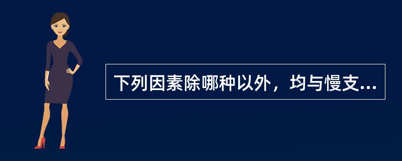 下列因素除哪种以外，均与慢支发病有关