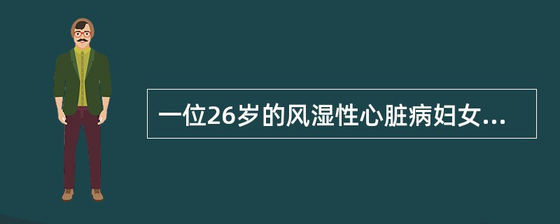 一位26岁的风湿性心脏病妇女，前来咨询是否可以妊娠。护士告诉她可以妊娠的情况是