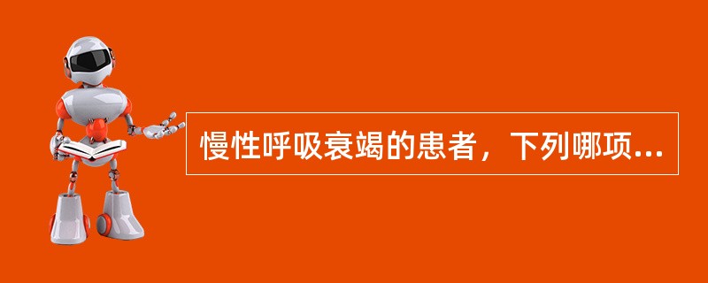 慢性呼吸衰竭的患者，下列哪项处理不利于呼吸道通畅