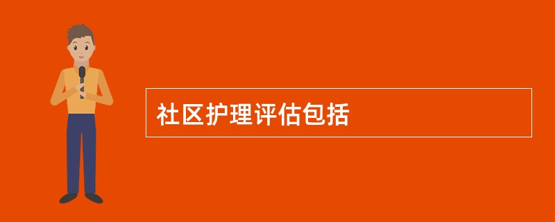 社区护理评估包括