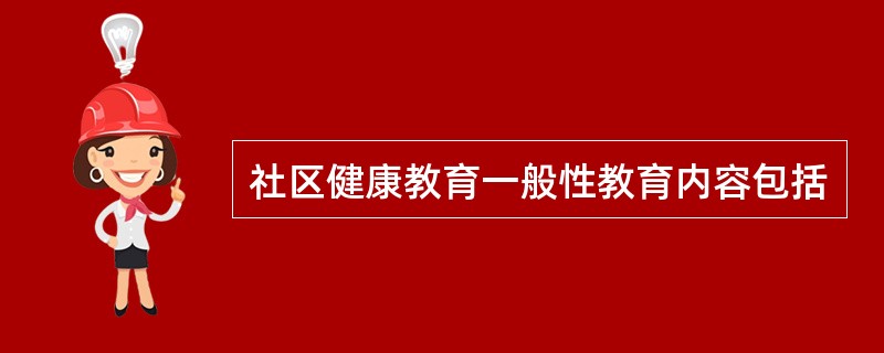 社区健康教育一般性教育内容包括