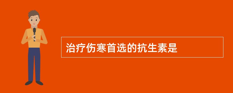 治疗伤寒首选的抗生素是