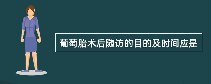 葡萄胎术后随访的目的及时间应是