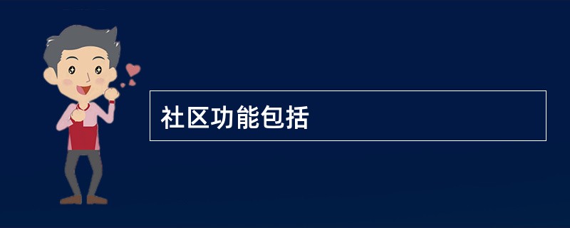 社区功能包括