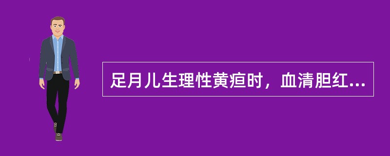 足月儿生理性黄疸时，血清胆红素浓度不超过