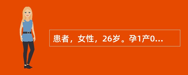 患者，女性，26岁。孕1产0，末次月经为2013年5月4日，预产期是