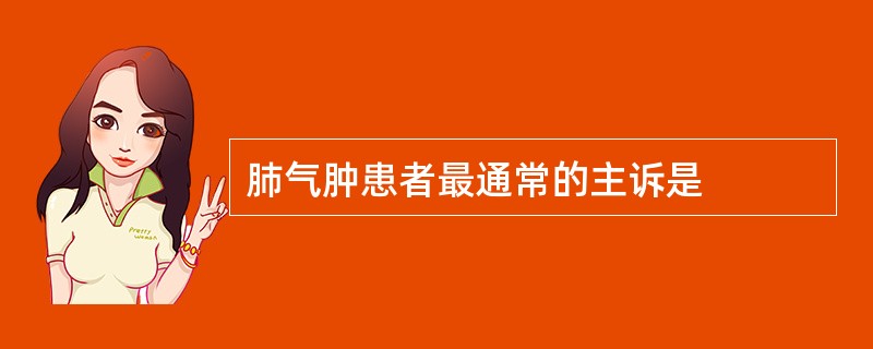 肺气肿患者最通常的主诉是