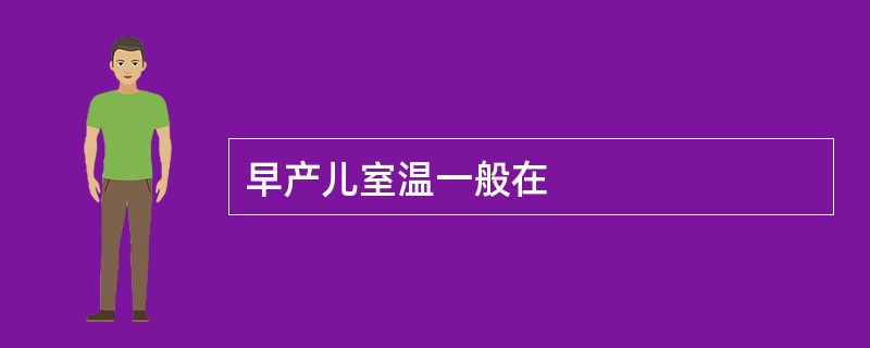 早产儿室温一般在