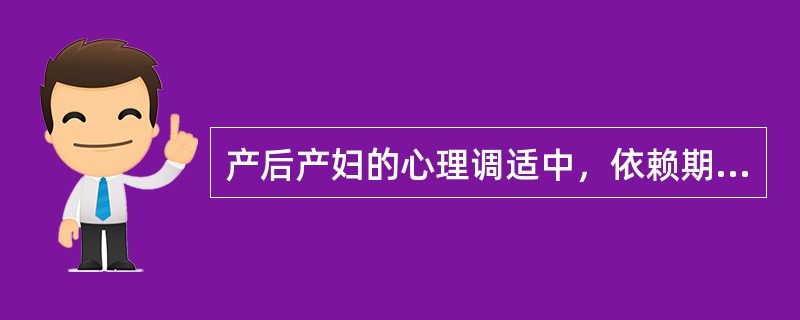 产后产妇的心理调适中，依赖期多在产后