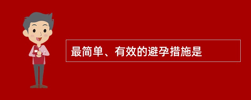 最简单、有效的避孕措施是