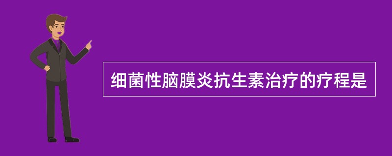 细菌性脑膜炎抗生素治疗的疗程是