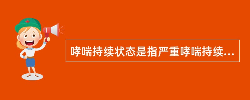 哮喘持续状态是指严重哮喘持续时间达