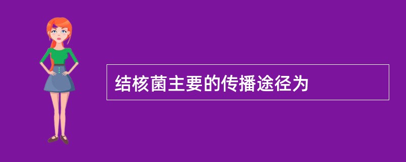 结核菌主要的传播途径为