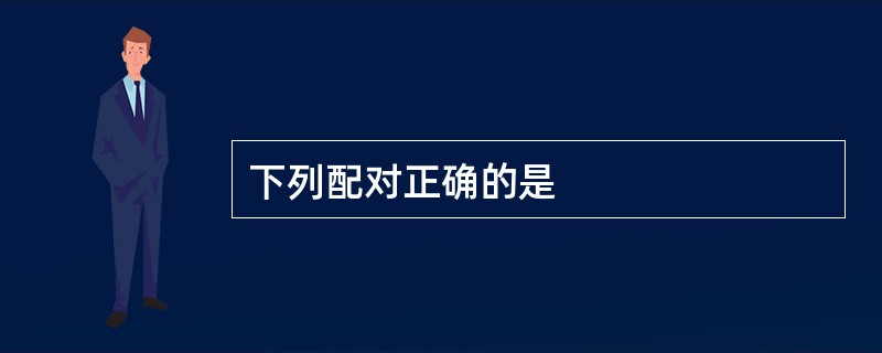 下列配对正确的是