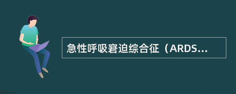 急性呼吸窘迫综合征（ARDS）的诊断依据不包括