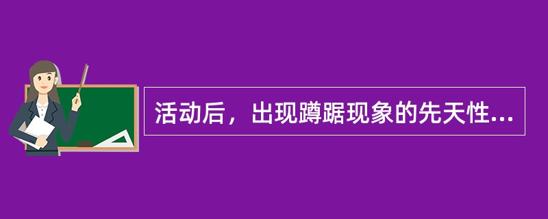 活动后，出现蹲踞现象的先天性心脏病是