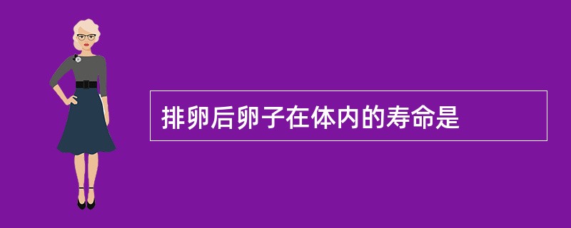 排卵后卵子在体内的寿命是