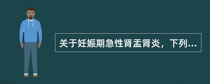 关于妊娠期急性肾盂肾炎，下列说法错误的是