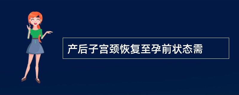 产后子宫颈恢复至孕前状态需