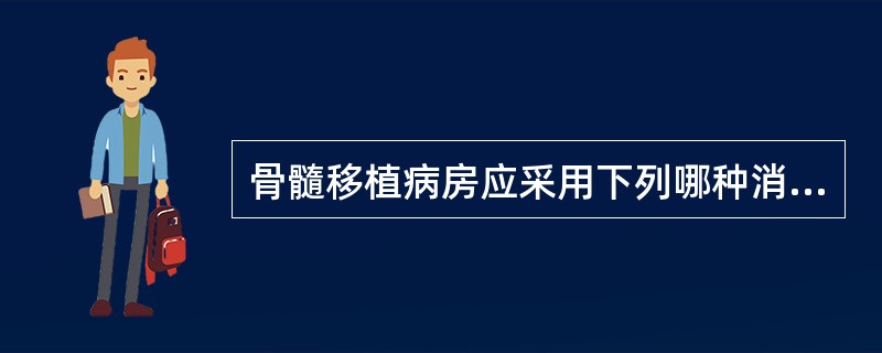 骨髓移植病房应采用下列哪种消毒方法