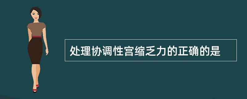 处理协调性宫缩乏力的正确的是