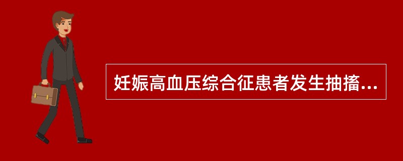 妊娠高血压综合征患者发生抽搐时，首要的护理措施是