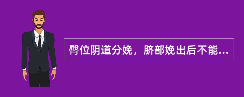 臀位阴道分娩，脐部娩出后不能超过